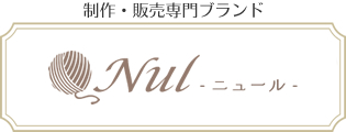 ニット（毛糸）制作・販売ブランドのNul（ニュール）サイトへリンクします。