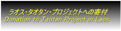     IXE^I^EvWFNgւ̊t     Donation to Taotan Project in Laos  